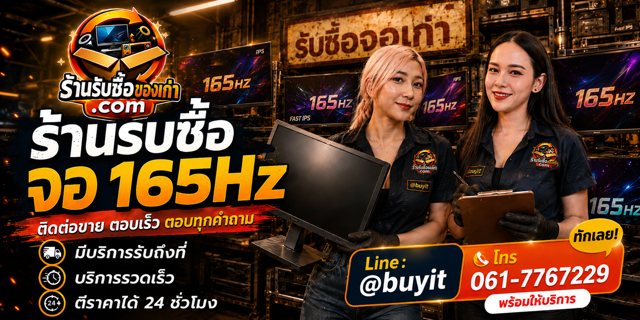 ร้านรับซื้อ จอ 165Hz ติดต่อสะดวก รับถึงที่ ตีราคา 24 ชั่วโมง LINE @buyit โทร 061-7767229