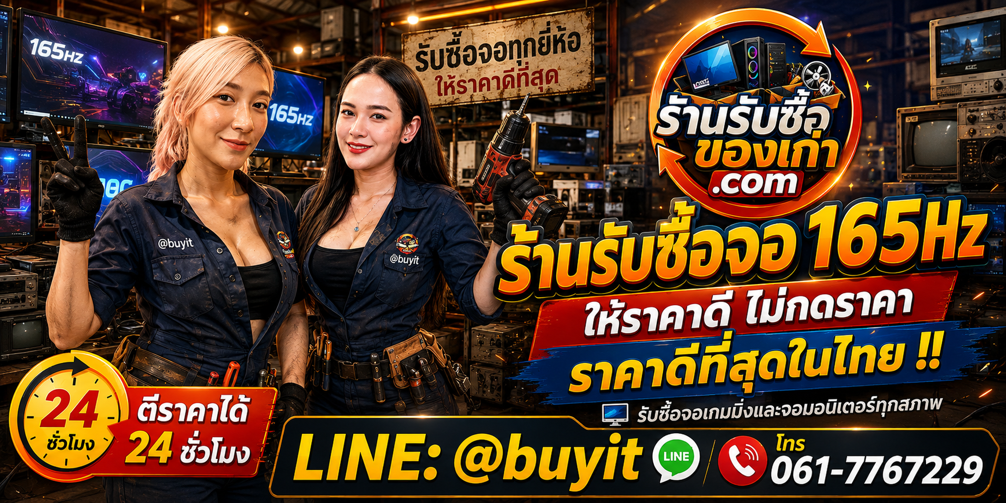 ร้านรับซื้อ จอ 165Hz เก่าและมือสอง รับถึงที่ ตีราคา 24 ชั่วโมง LINE @buyit โทร 061-7767229