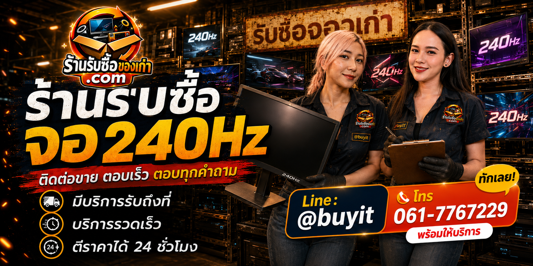 ร้านรับซื้อ จอ 240hz ติดต่อสะดวก รับถึงที่ ตีราคา 24 ชั่วโมง LINE @buyit โทร 061-7767229