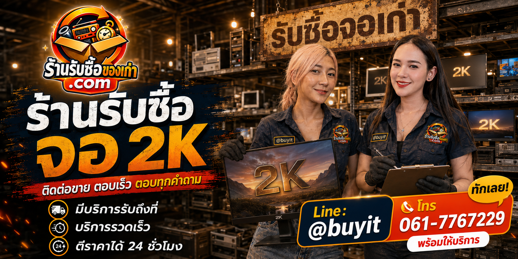 ร้านรับซื้อ จอ 2K ติดต่อสะดวก รับถึงที่ ตีราคา 24 ชั่วโมง LINE @buyit โทร 061-7767229