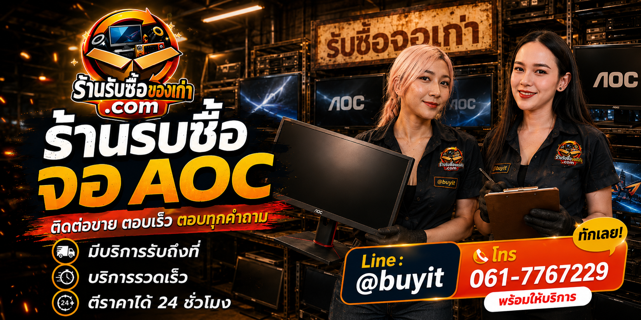 ร้านรับซื้อ จอ AOC ติดต่อสะดวก รับถึงที่ ตีราคา 24 ชั่วโมง LINE @buyit โทร 061-7767229