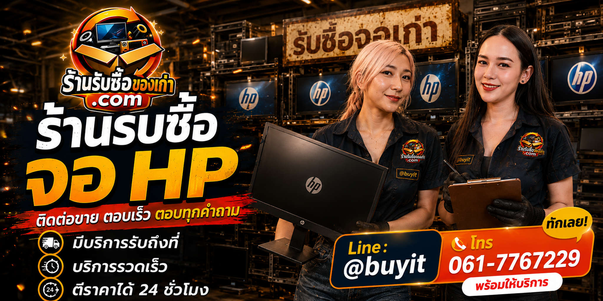ร้านรับซื้อ จอ HP ติดต่อสะดวก รับถึงที่ ตีราคา 24 ชั่วโมง LINE @buyit โทร 061-7767229