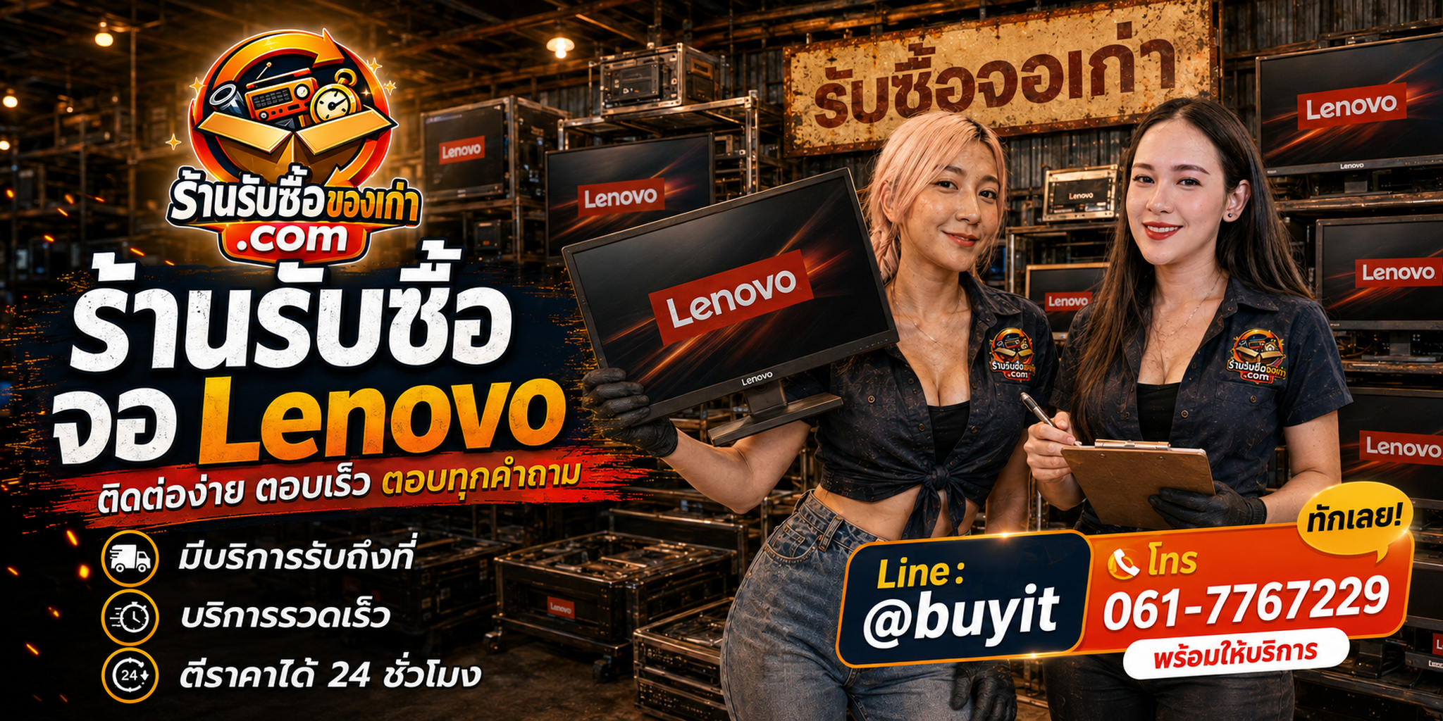 ร้านรับซื้อ จอ Lenovo ติดต่อสะดวก รับถึงที่ ตีราคา 24 ชั่วโมง LINE @buyit โทร 061-7767229