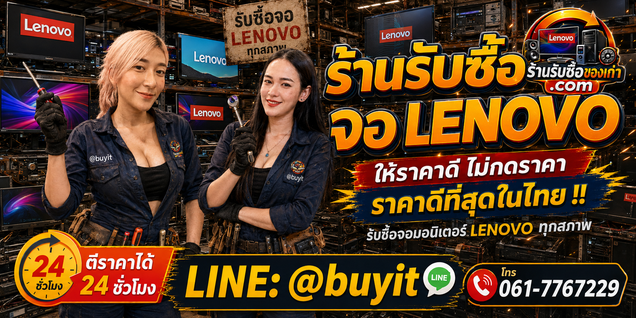 ร้านรับซื้อ จอ Lenovo เก่าและมือสอง รับถึงที่ ตีราคา 24 ชั่วโมง LINE @buyit โทร 061-7767229