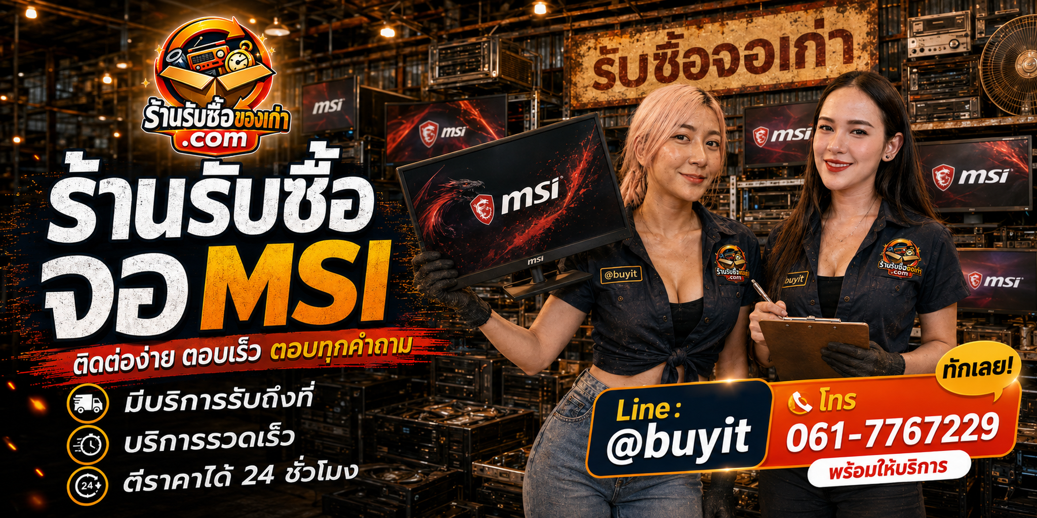 ร้านรับซื้อ จอ MSI ติดต่อสะดวก รับถึงที่ ตีราคา 24 ชั่วโมง LINE @buyit โทร 061-7767229