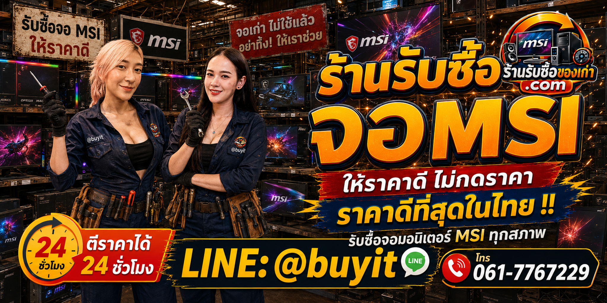 ร้านรับซื้อ จอ MSI เก่า มือสอง Gaming รับถึงที่ ตีราคา 24 ชั่วโมง LINE @buyit โทร 061-7767229