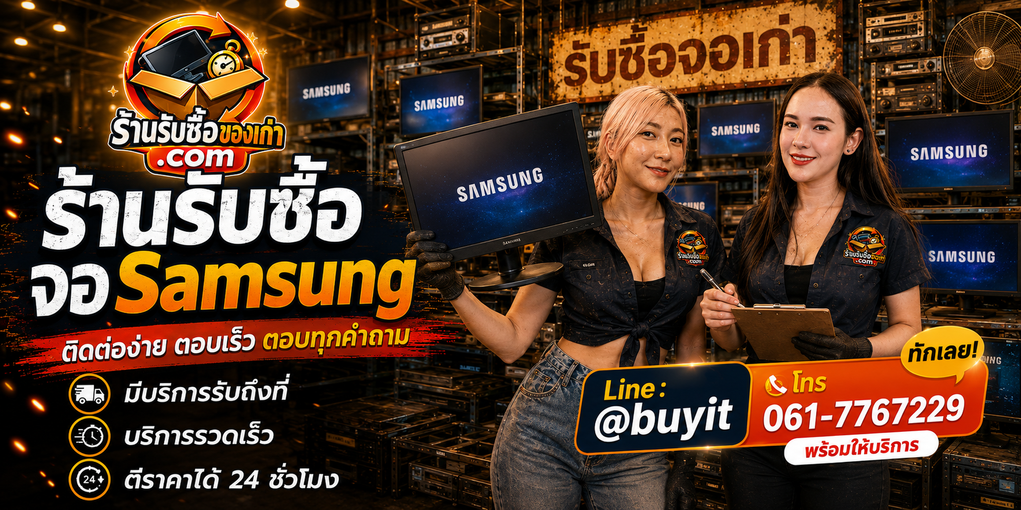 ร้านรับซื้อ จอ Samsung ติดต่อสะดวก รับถึงที่ ตีราคา 24 ชั่วโมง LINE @buyit โทร 061-7767229