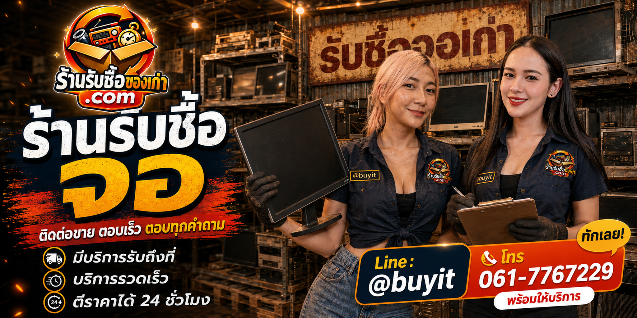 ร้านรับซื้อ จอ ติดต่อสะดวก รับถึงที่ ตีราคา 24 ชั่วโมง LINE @buyit โทร 061-7767229