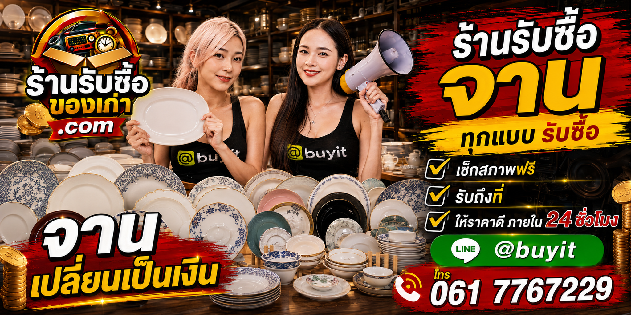 ร้านรับซื้อ จาน เก่าและมือสอง รับถึงที่ ตีราคา 24 ชั่วโมง