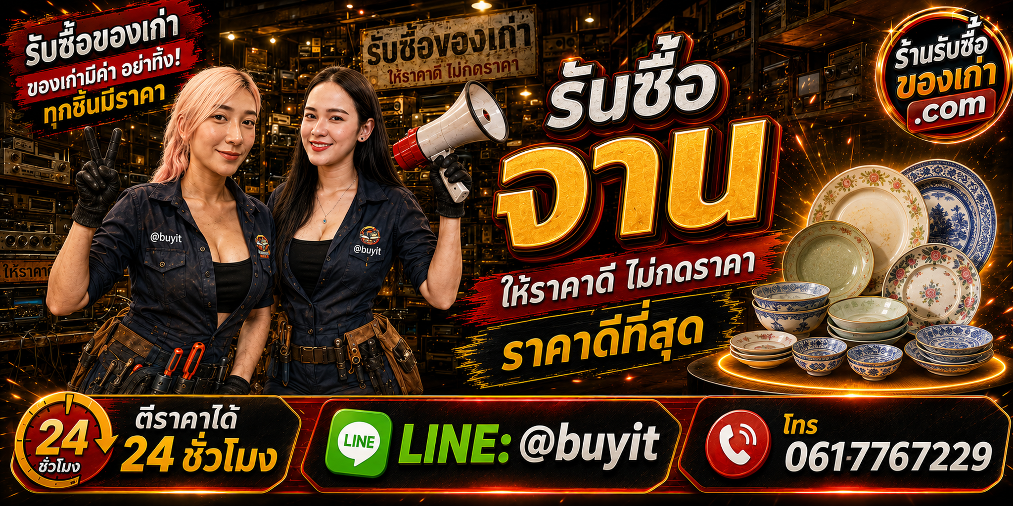 ร้านรับซื้อ จาน เก่าและมือสอง รับถึงที่ ตีราคา 24 ชั่วโมง LINE @buyit โทร 061-7767229