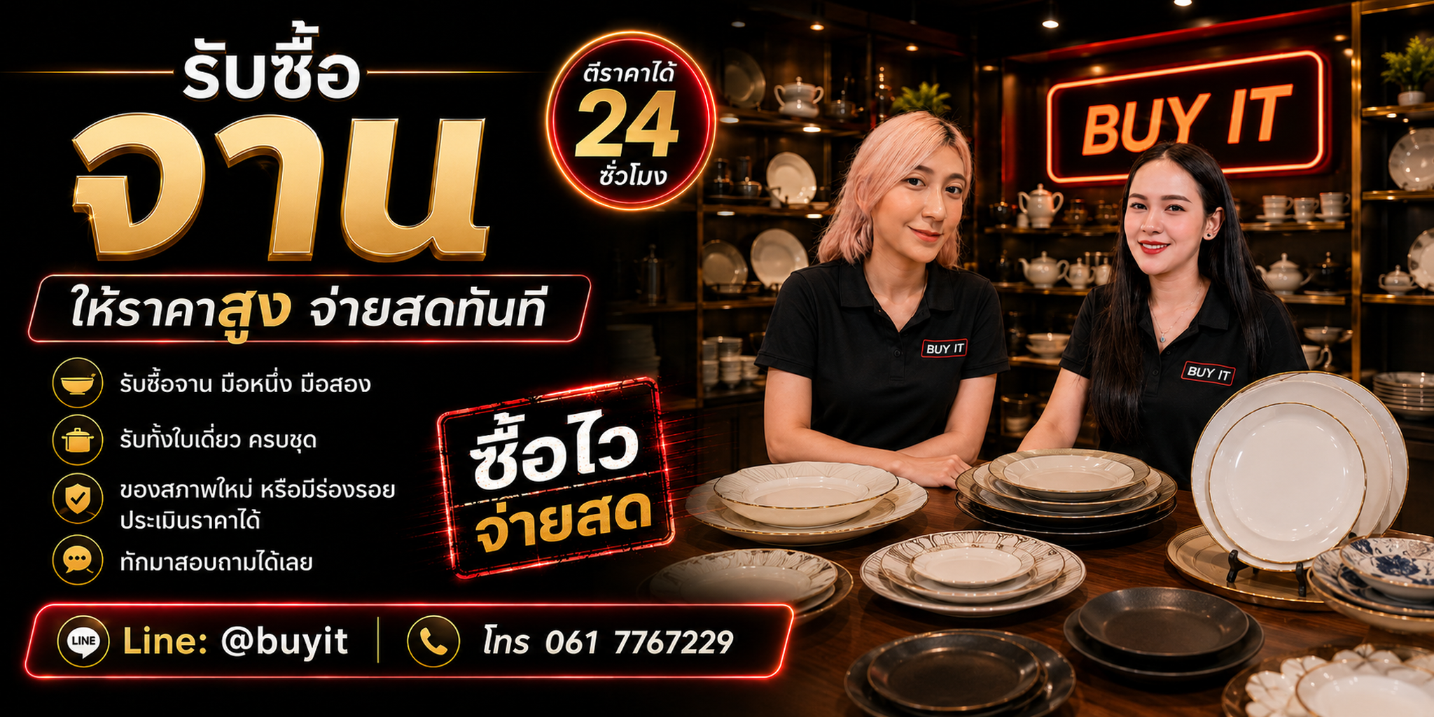 ร้านรับซื้อ จาน ไม่จำกัดจำนวน ประเมินตามวัสดุ ยี่ห้อ ลาย ขนาด จำนวน และสภาพ