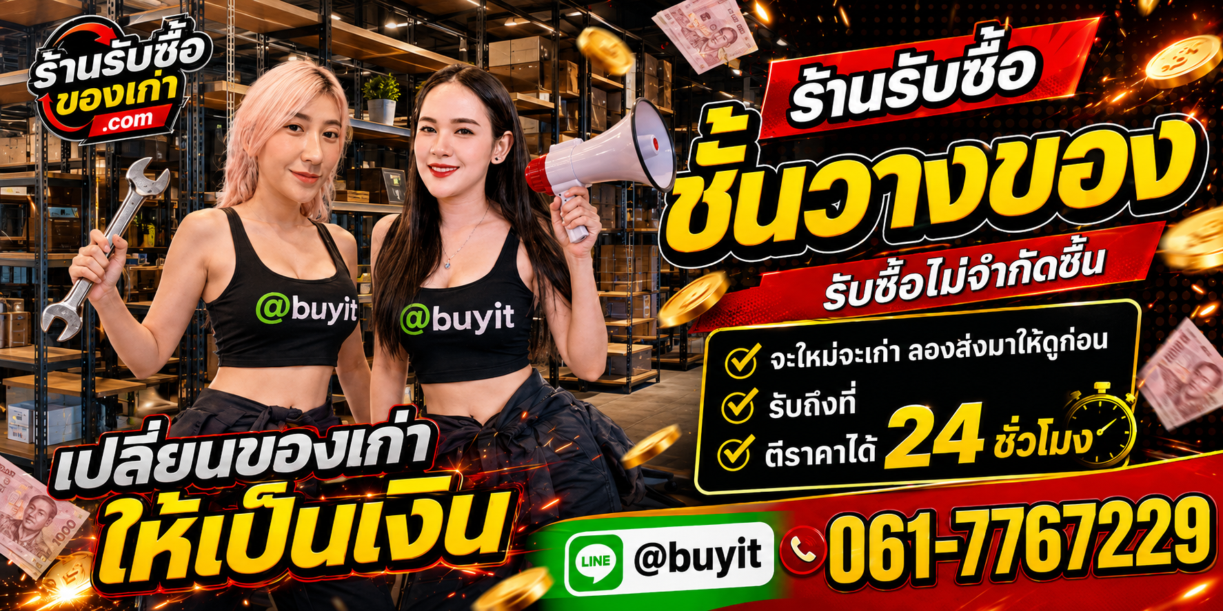 ร้านรับซื้อชั้นวางของ เก่าและมือสอง รับถึงที่ ตีราคา 24 ชั่วโมง