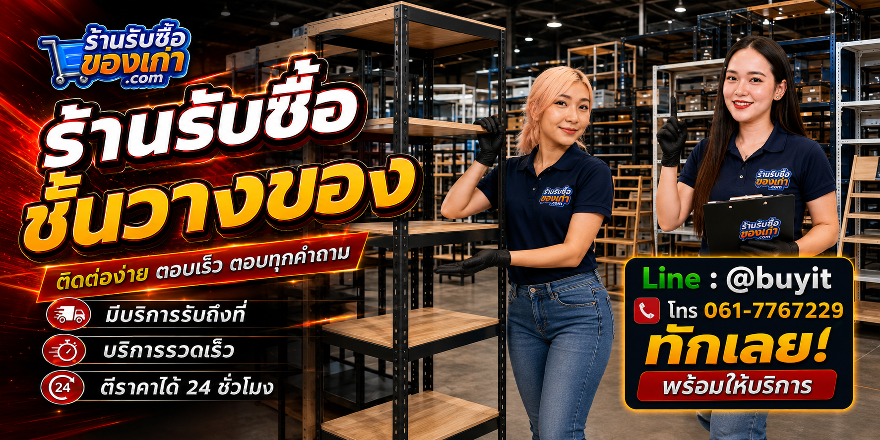 ร้านรับซื้อชั้นวางของ ติดต่อสะดวก รับถึงที่ ตีราคา 24 ชั่วโมง LINE @buyit โทร 061-7767229