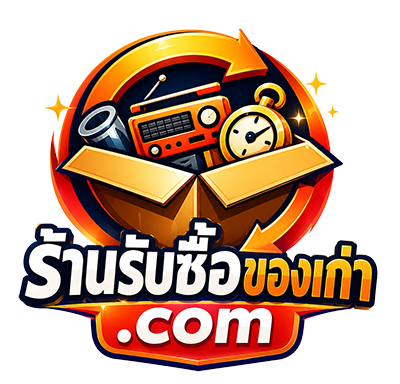 โลโก้ร้านรับซื้อของเก่า.com