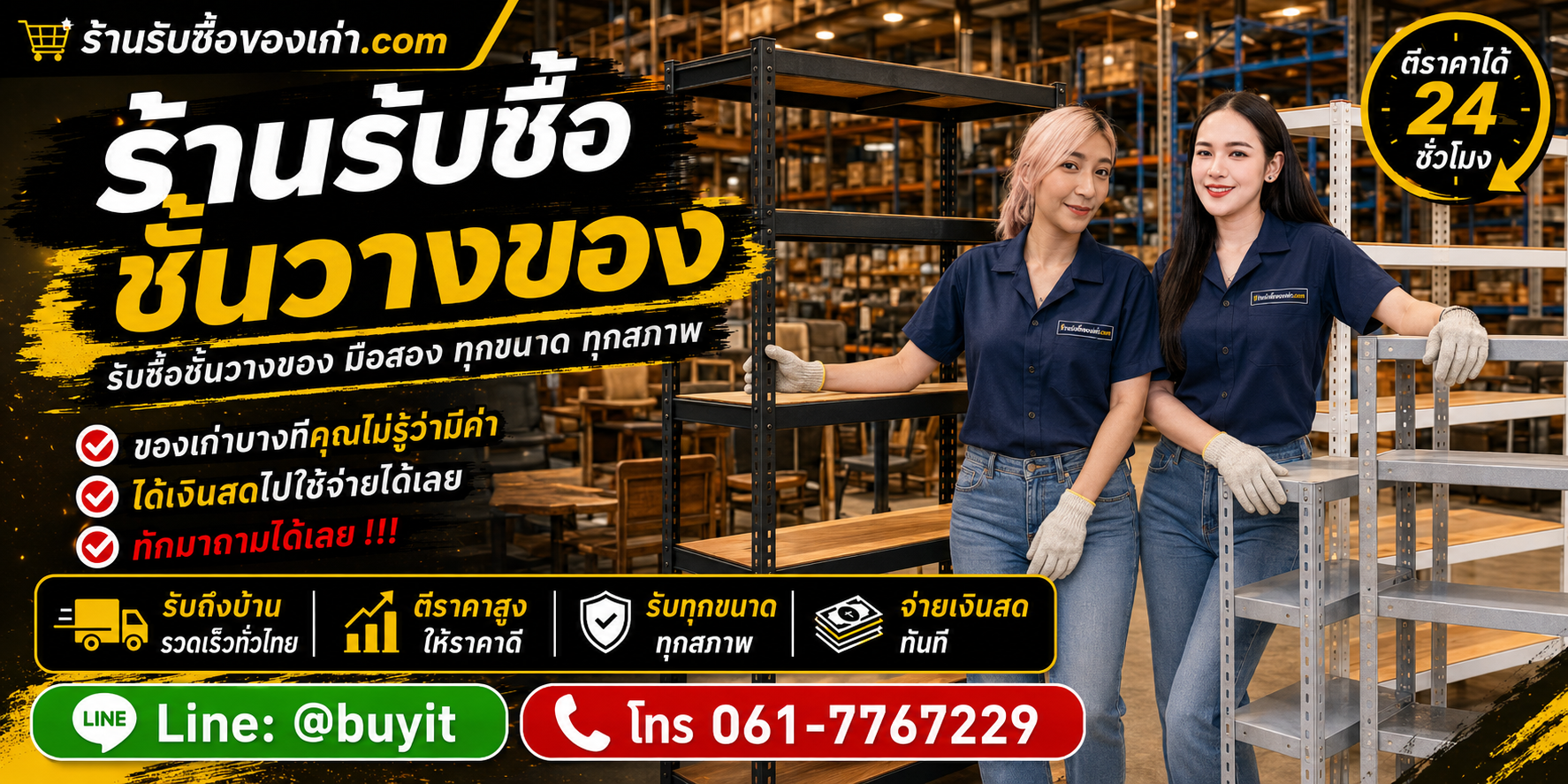 ร้านรับซื้อชั้นวางของ ไม่จำกัดจำนวน รับถึงที่และประเมินตามวัสดุ ขนาด สภาพ และจำนวน
