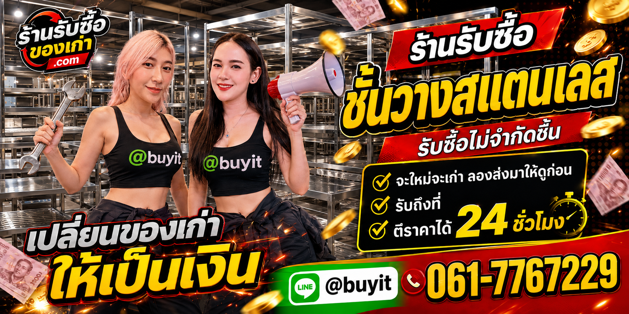 ร้านรับซื้อชั้นวางสแตนเลสเก่าและมือสอง รับถึงที่ ตีราคา 24 ชั่วโมง