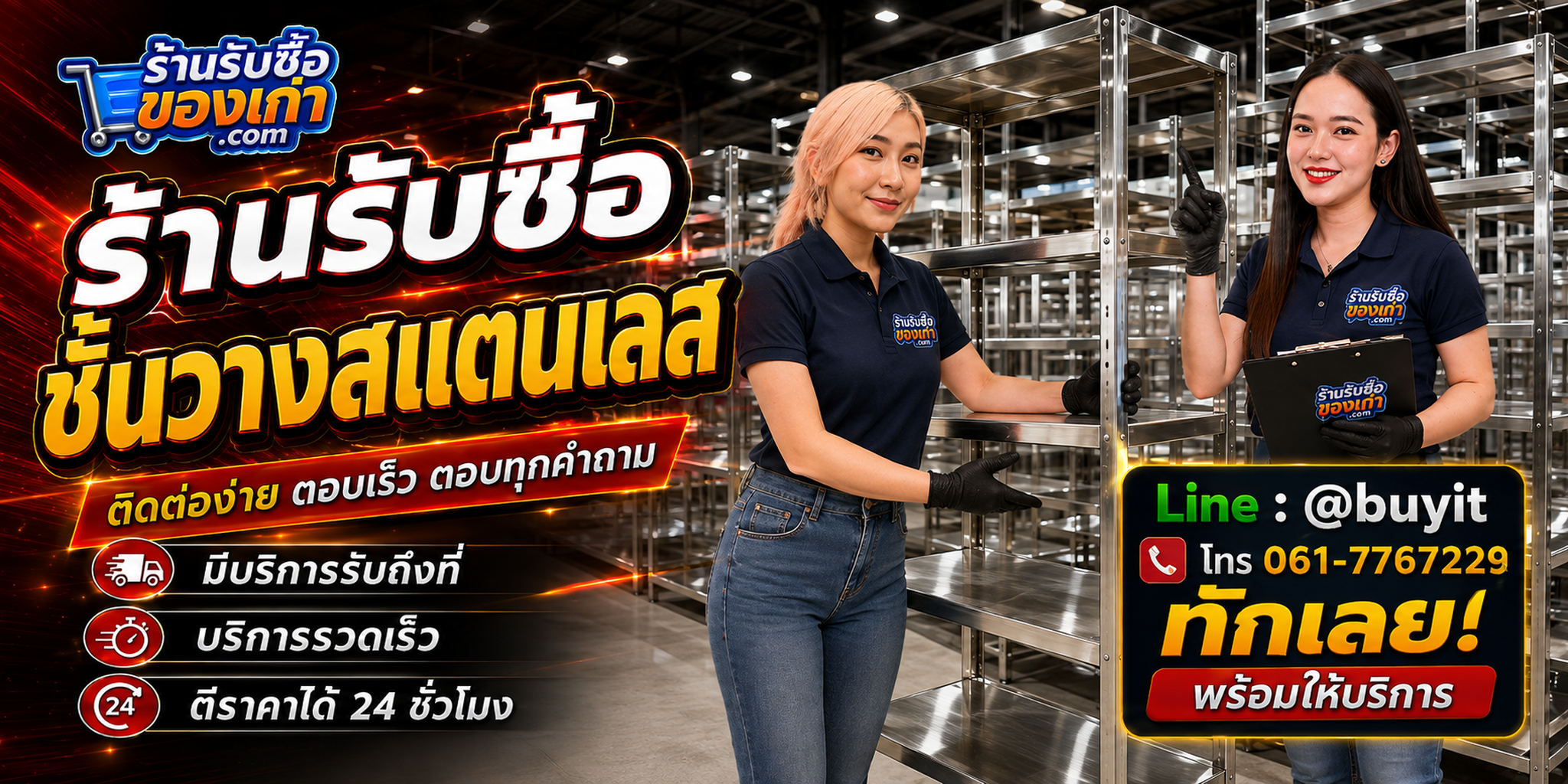 ร้านรับซื้อชั้นวางสแตนเลส ติดต่อสะดวก รับถึงที่ ตีราคา 24 ชั่วโมง LINE @buyit โทร 061-7767229