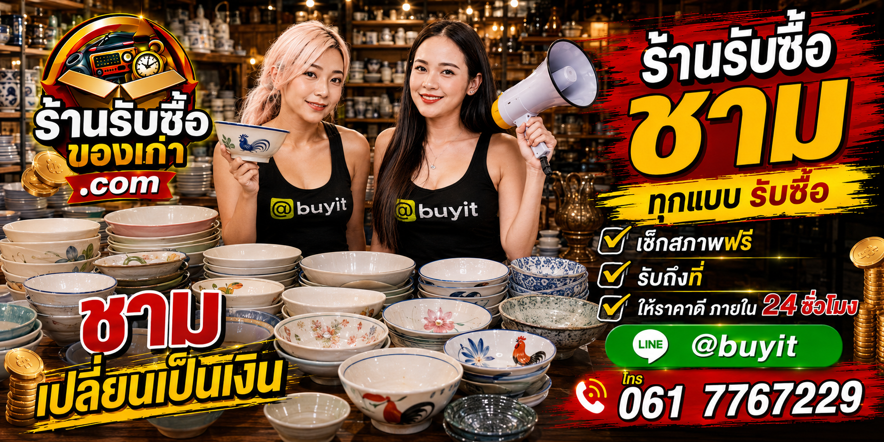 ร้านรับซื้อชามเก่าและมือสอง รับถึงที่ ตีราคา 24 ชั่วโมง