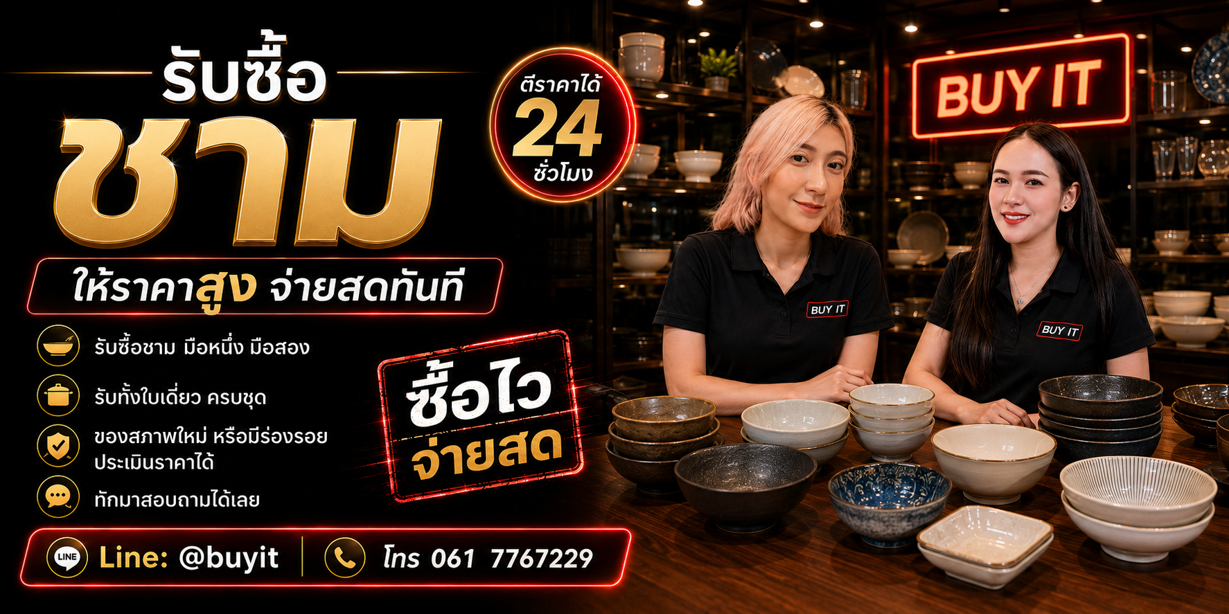 ร้านรับซื้อชามจำนวนมาก รับถึงที่ ประเมินตามวัสดุ แบรนด์ รุ่น จำนวน และสภาพ
