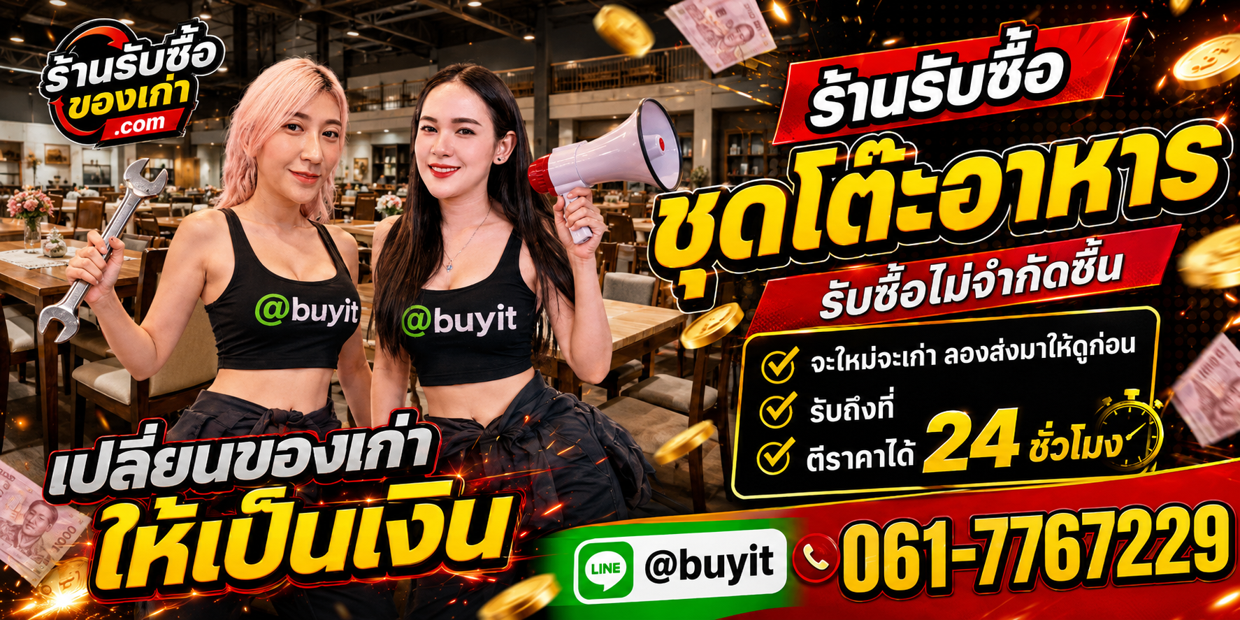 ร้านรับซื้อ ชุดโต๊ะอาหาร เก่าและมือสอง รับถึงที่ ตีราคา 24 ชั่วโมง