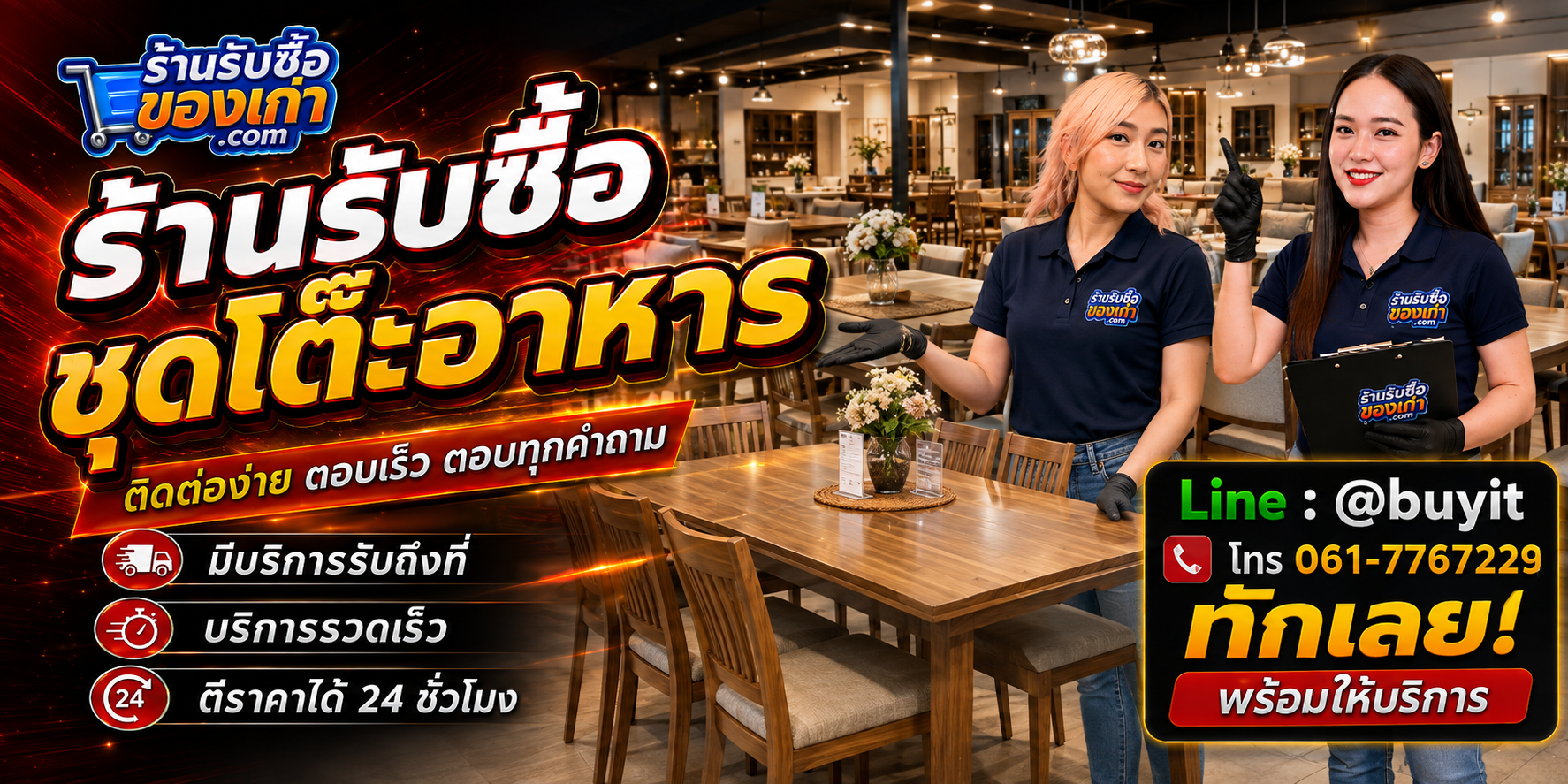 ร้านรับซื้อ ชุดโต๊ะอาหาร ติดต่อสะดวก รับถึงที่ ตีราคา 24 ชั่วโมง LINE @buyit โทร 061-7767229