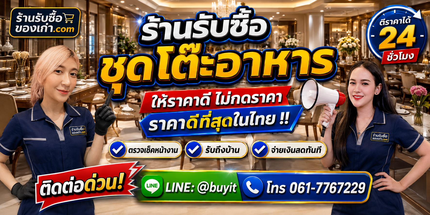 ร้านรับซื้อ ชุดโต๊ะอาหาร เก่าและมือสอง รับถึงที่ ตีราคา 24 ชั่วโมง LINE @buyit โทร 061-7767229