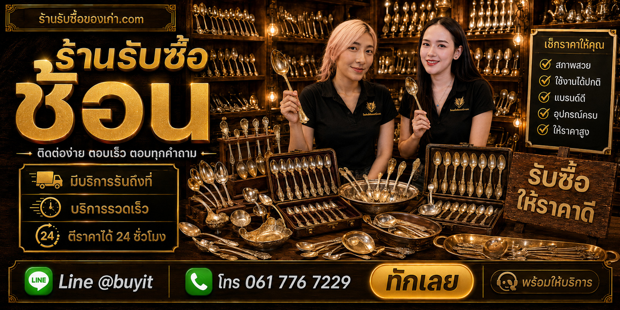 ร้านรับซื้อช้อน ติดต่อสะดวก รับถึงที่ ตีราคา 24 ชั่วโมง LINE @buyit โทร 061-7767229