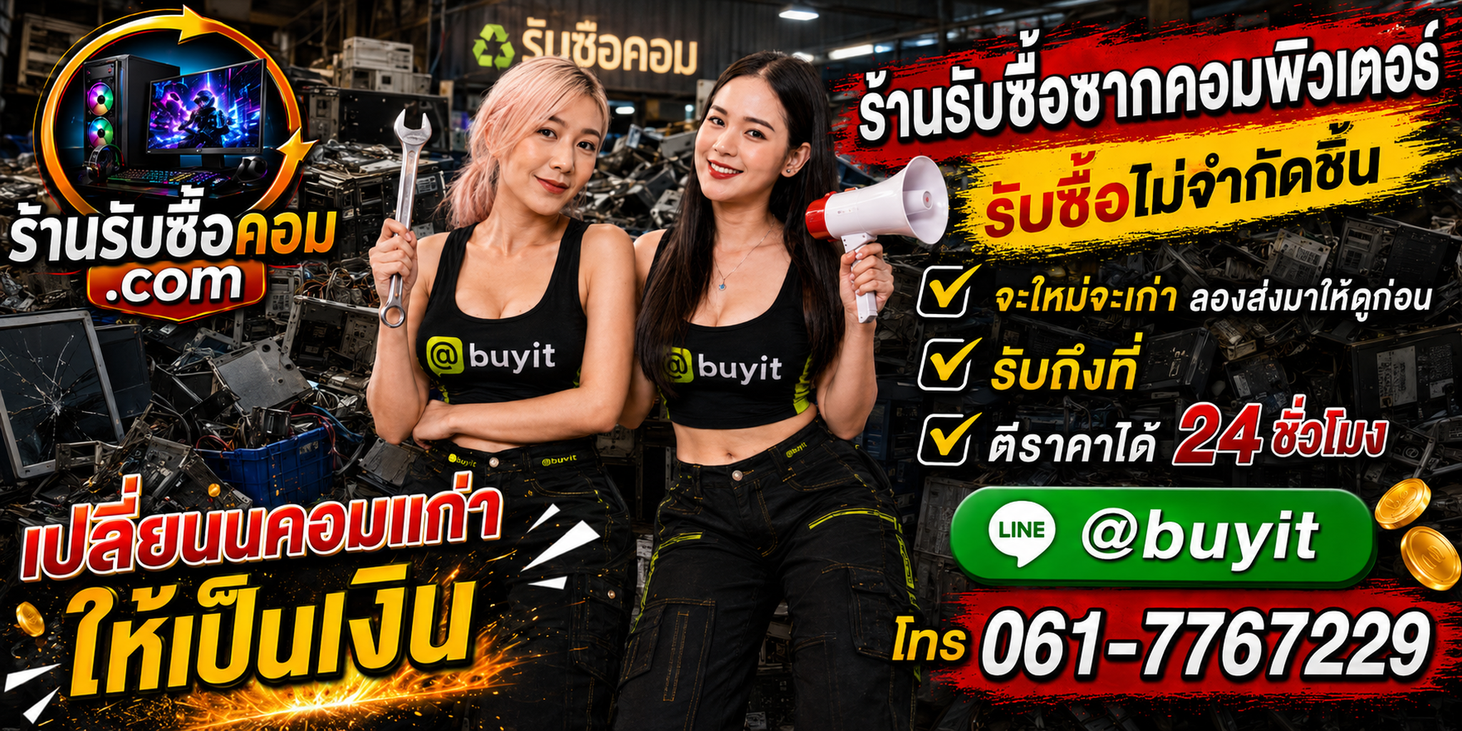 ร้านรับซื้อซากคอมพิวเตอร์เก่าและมือสอง รับถึงที่ ตีราคา 24 ชั่วโมง