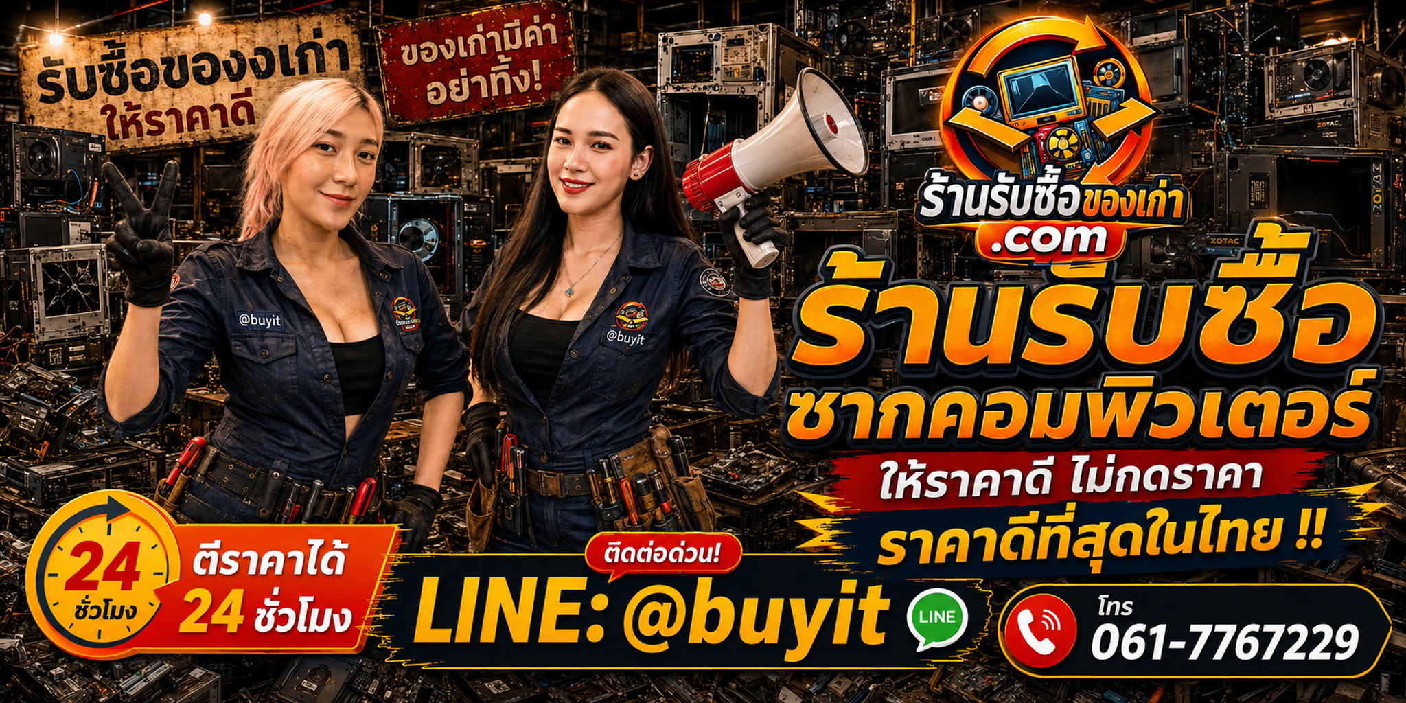 ร้านรับซื้อ ซากคอมพิวเตอร์ เก่าและมือสอง รับถึงที่ ตีราคา 24 ชั่วโมง LINE @buyit โทร 061-7767229