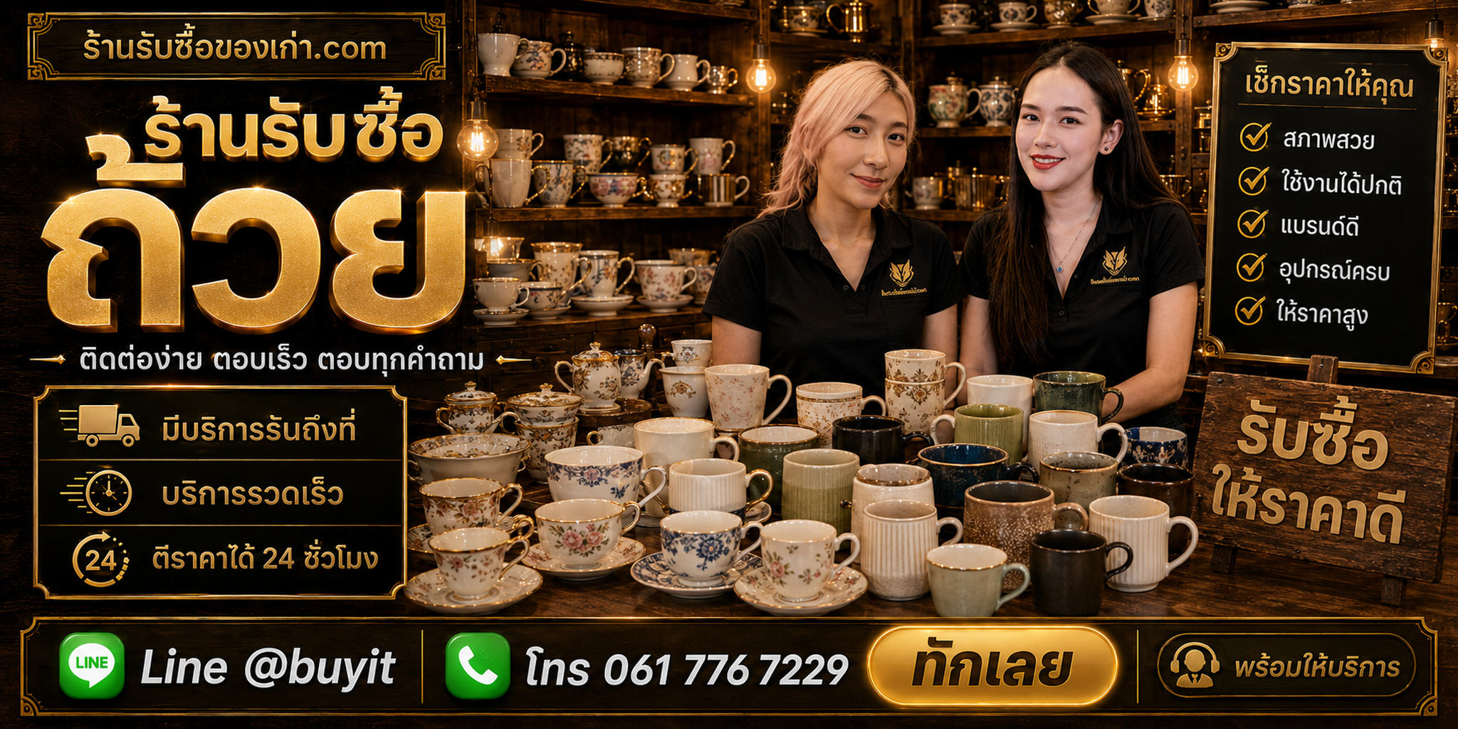 ร้านรับซื้อ ถ้วย ติดต่อสะดวก รับถึงที่ ตีราคา 24 ชั่วโมง LINE @buyit โทร 061-7767229