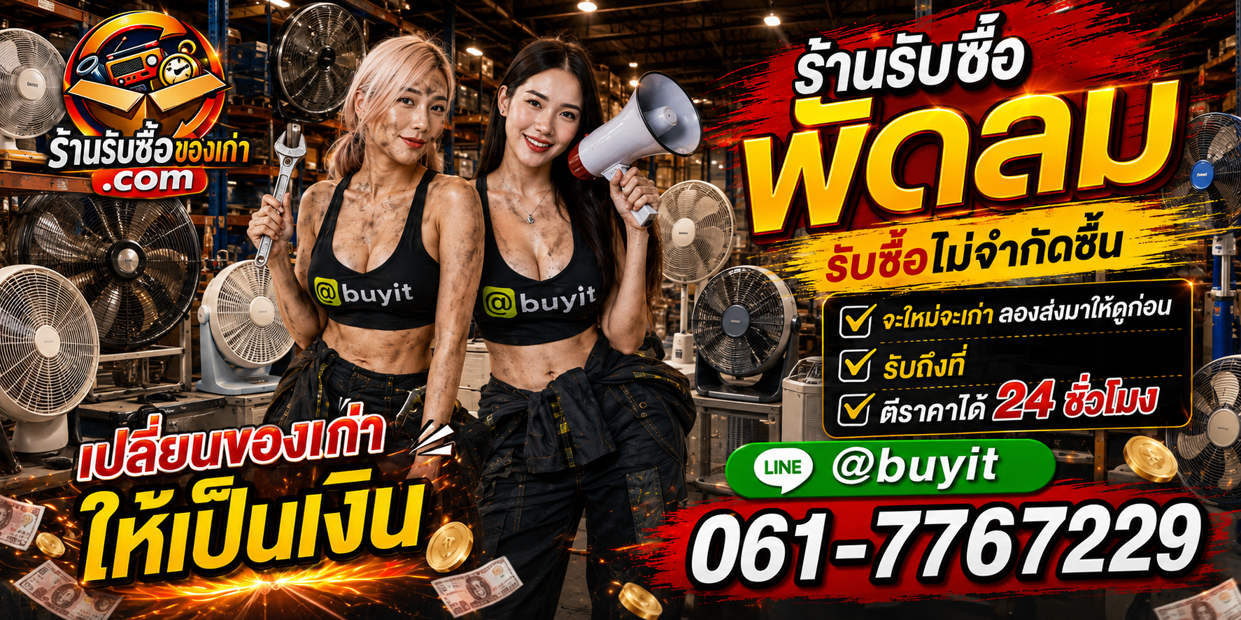 ร้านรับซื้อ พัดลม เก่าและมือสอง รับถึงที่ ตีราคา 24 ชั่วโมง