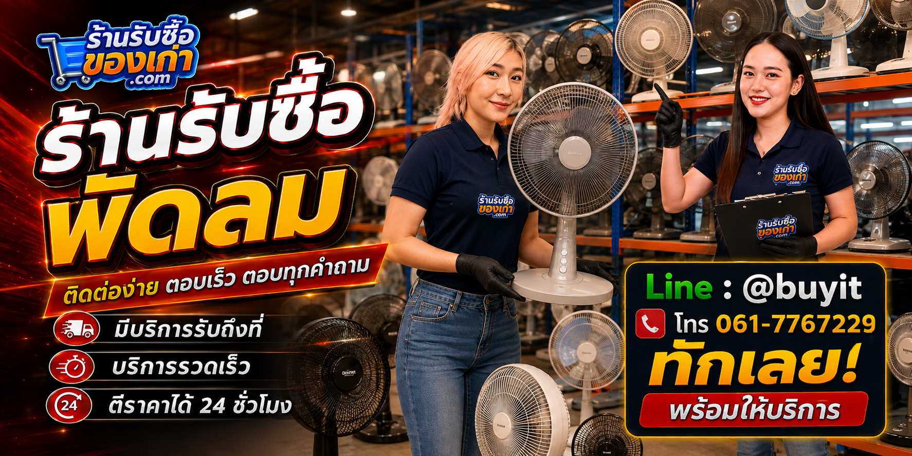 ร้านรับซื้อ พัดลม ติดต่อสะดวก รับถึงที่ ตีราคา 24 ชั่วโมง LINE @buyit โทร 061-7767229