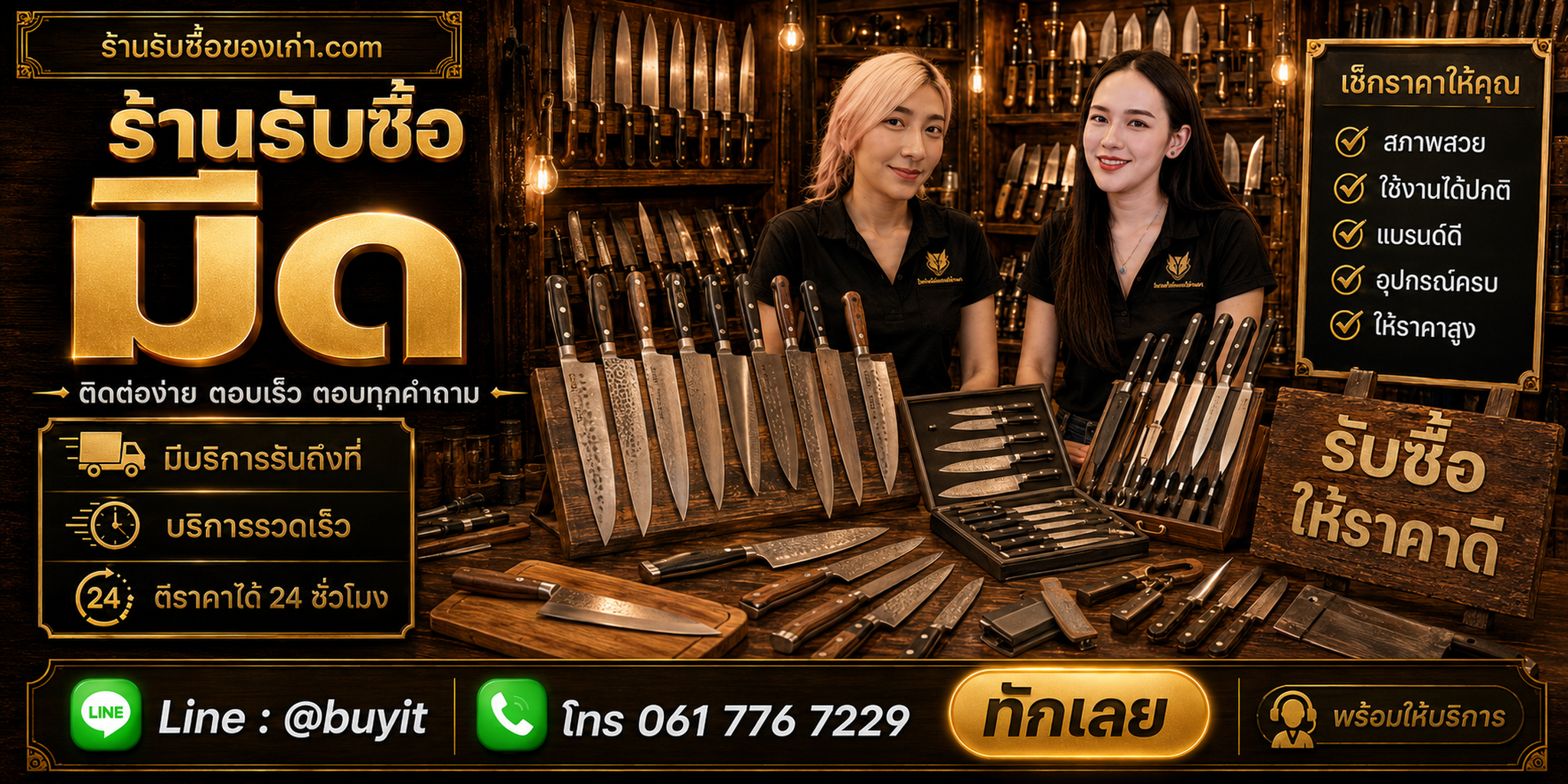 ร้านรับซื้อมีด ติดต่อสะดวก รับถึงที่ ตีราคา 24 ชั่วโมง LINE @buyit โทร 061-7767229