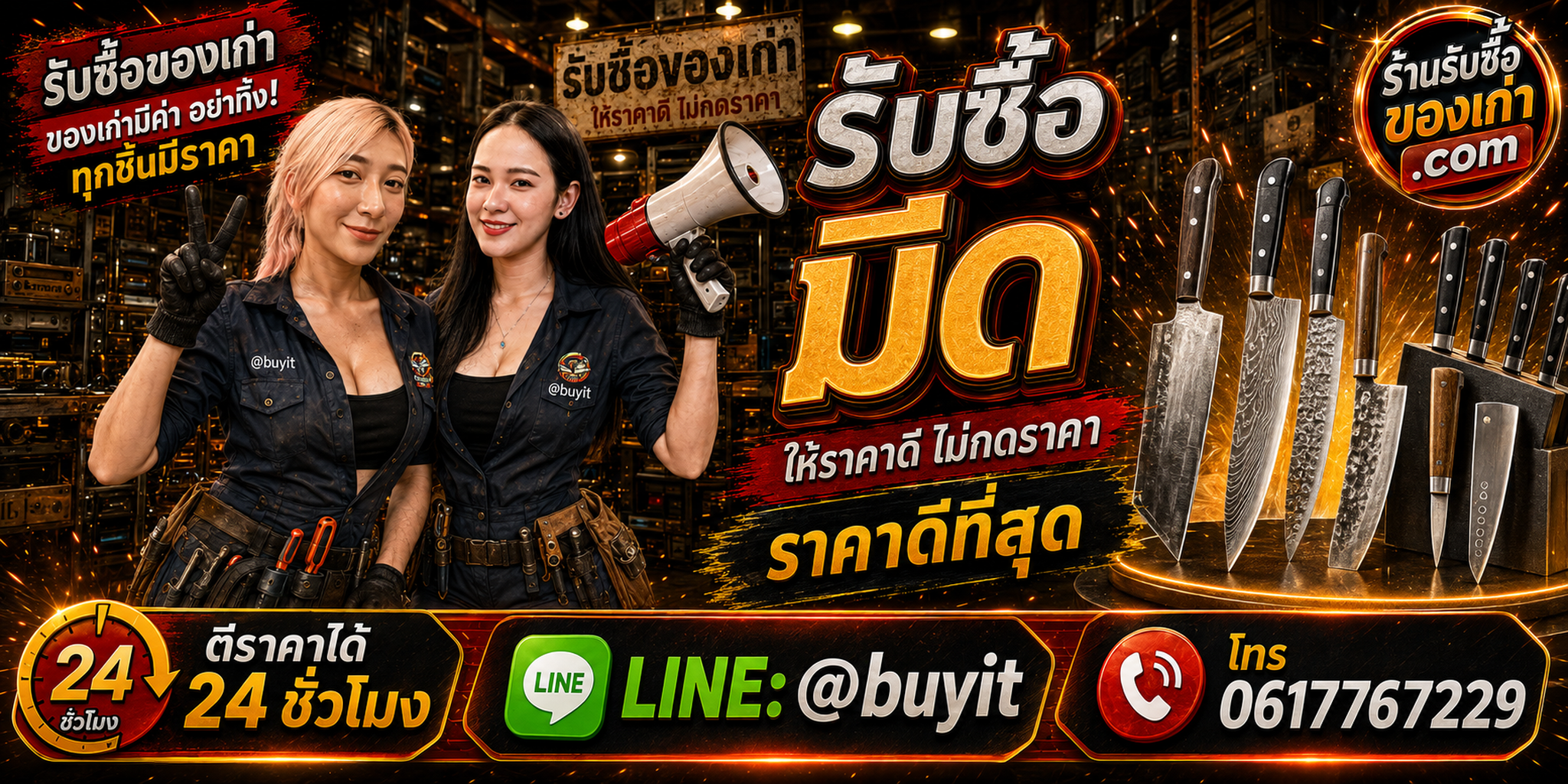 ร้านรับซื้อมีด มีดครัวเก่า มีดเชฟมือสอง รับถึงที่ ตีราคา 24 ชั่วโมง LINE @buyit โทร 061-7767229
