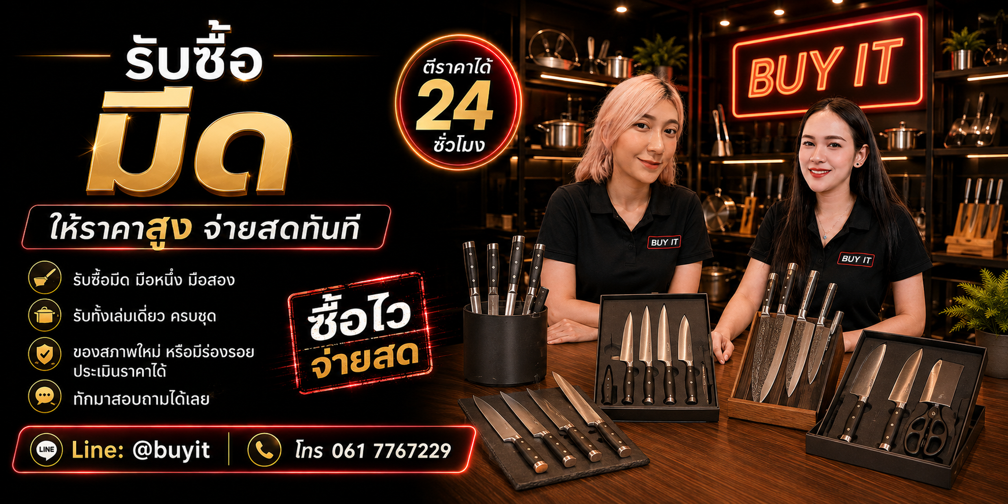 ร้านรับซื้อมีดครัวและมีดเชฟ ไม่จำกัดจำนวน ประเมินตามแบรนด์ รุ่น เหล็ก และสภาพ