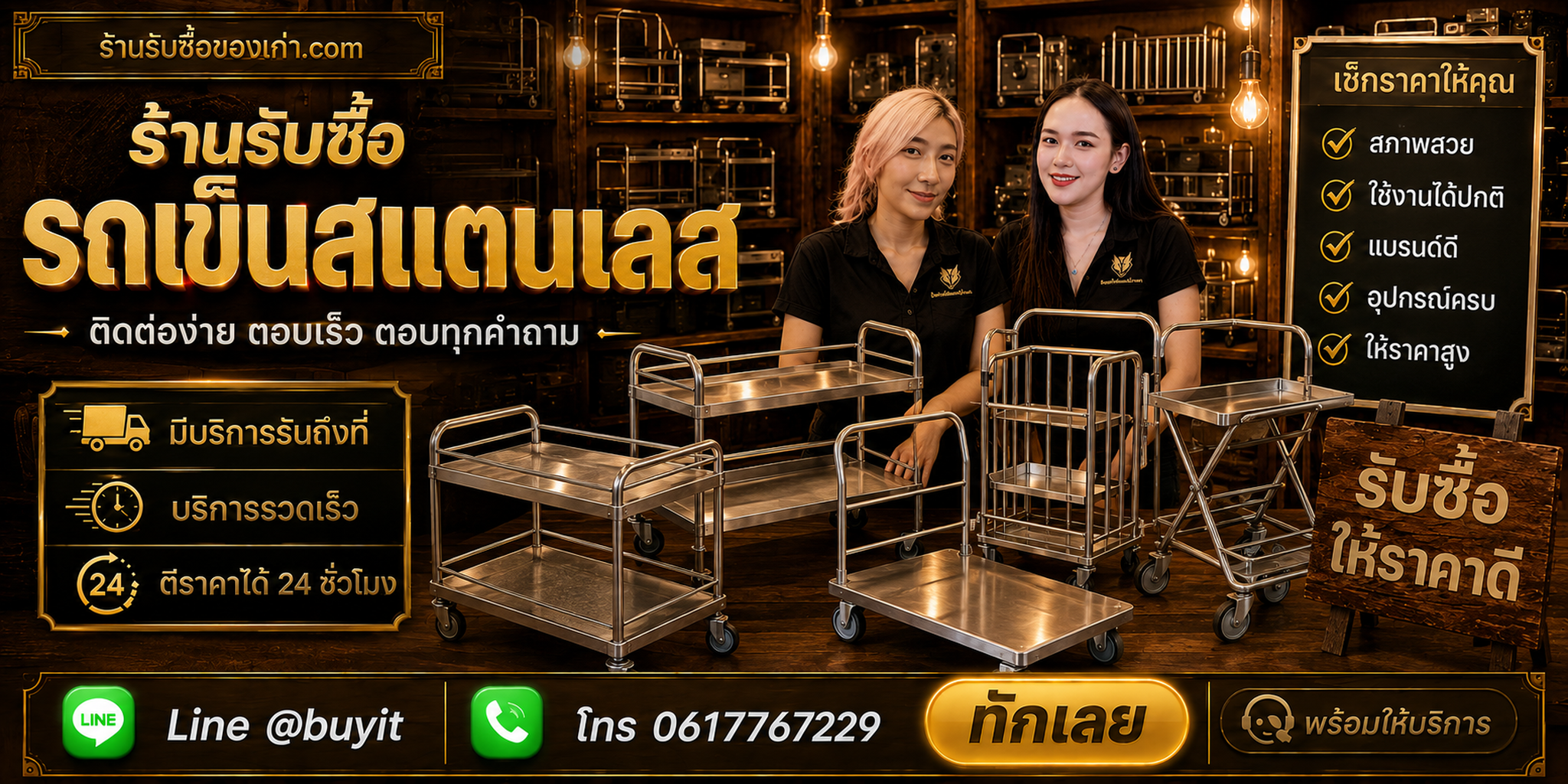 ร้านรับซื้อ รถเข็นสแตนเลส ติดต่อสะดวก รับถึงที่ ตีราคา 24 ชั่วโมง LINE @buyit โทร 061-7767229