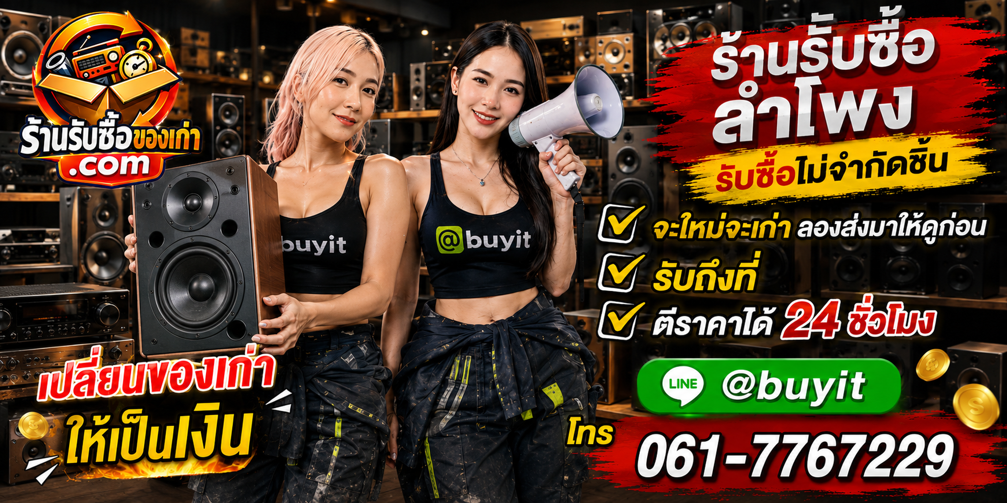 ร้านรับซื้อ ลำโพง เก่า มือสอง Hi-Fi Bluetooth PA Vintage รับถึงที่ ตีราคา 24 ชั่วโมง
