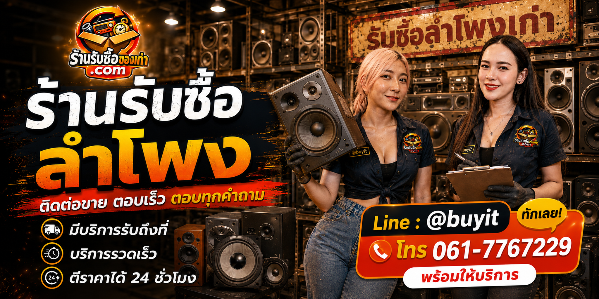 ร้านรับซื้อ ลำโพง ติดต่อสะดวก รับถึงที่ ตีราคา 24 ชั่วโมง LINE @buyit โทร 061-7767229
