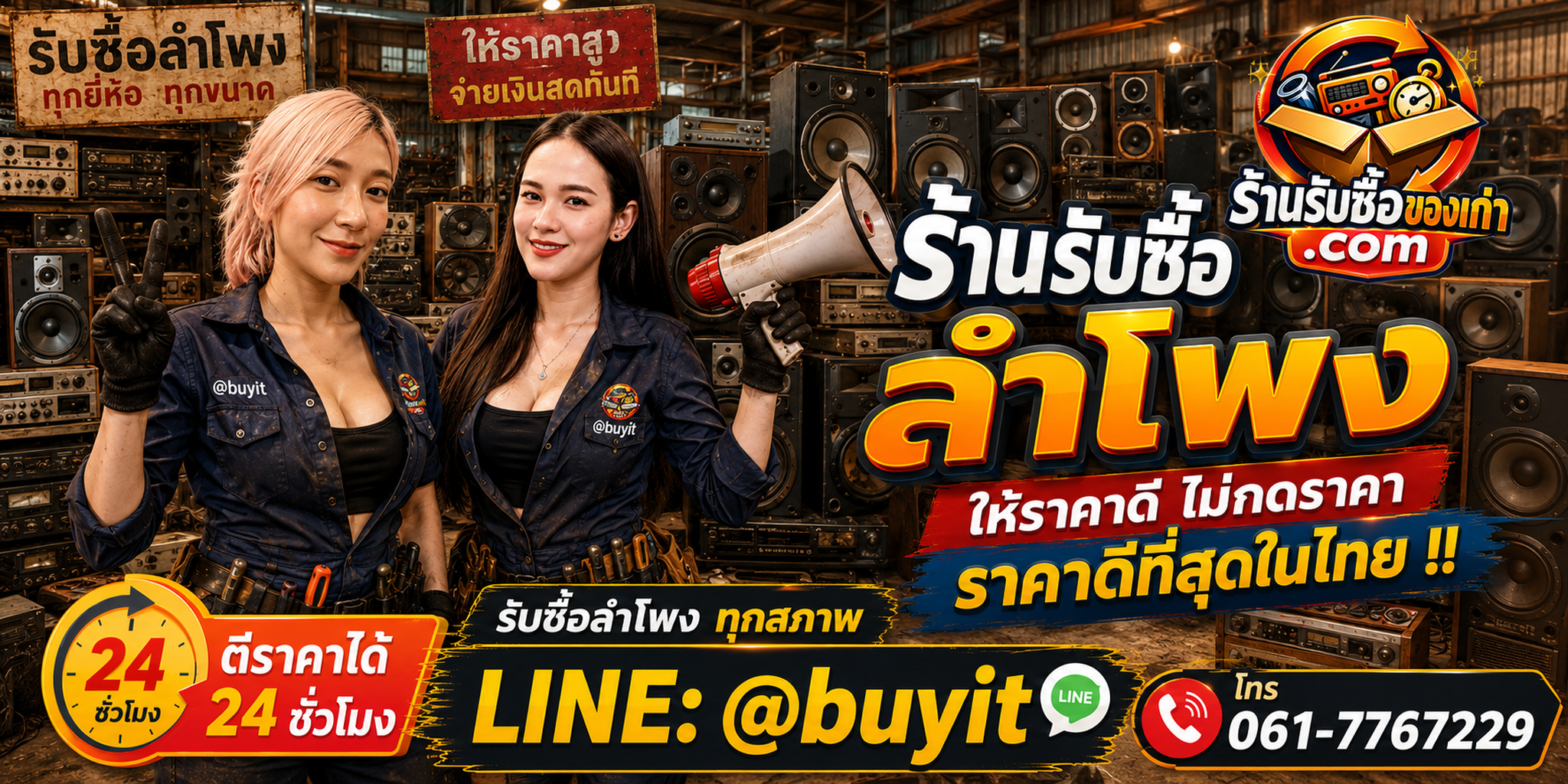 ร้านรับซื้อ ลำโพง เก่า มือสอง รับถึงที่ ตีราคา 24 ชั่วโมง LINE @buyit โทร 061-7767229
