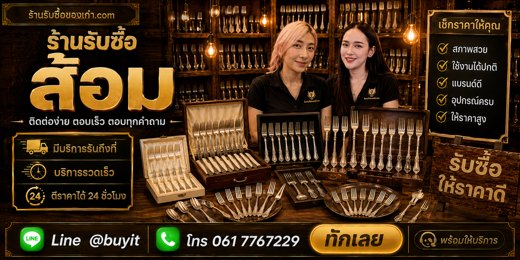 ร้านรับซื้อส้อม ติดต่อสะดวก รับถึงที่ ตีราคา 24 ชั่วโมง LINE @buyit โทร 061-7767229