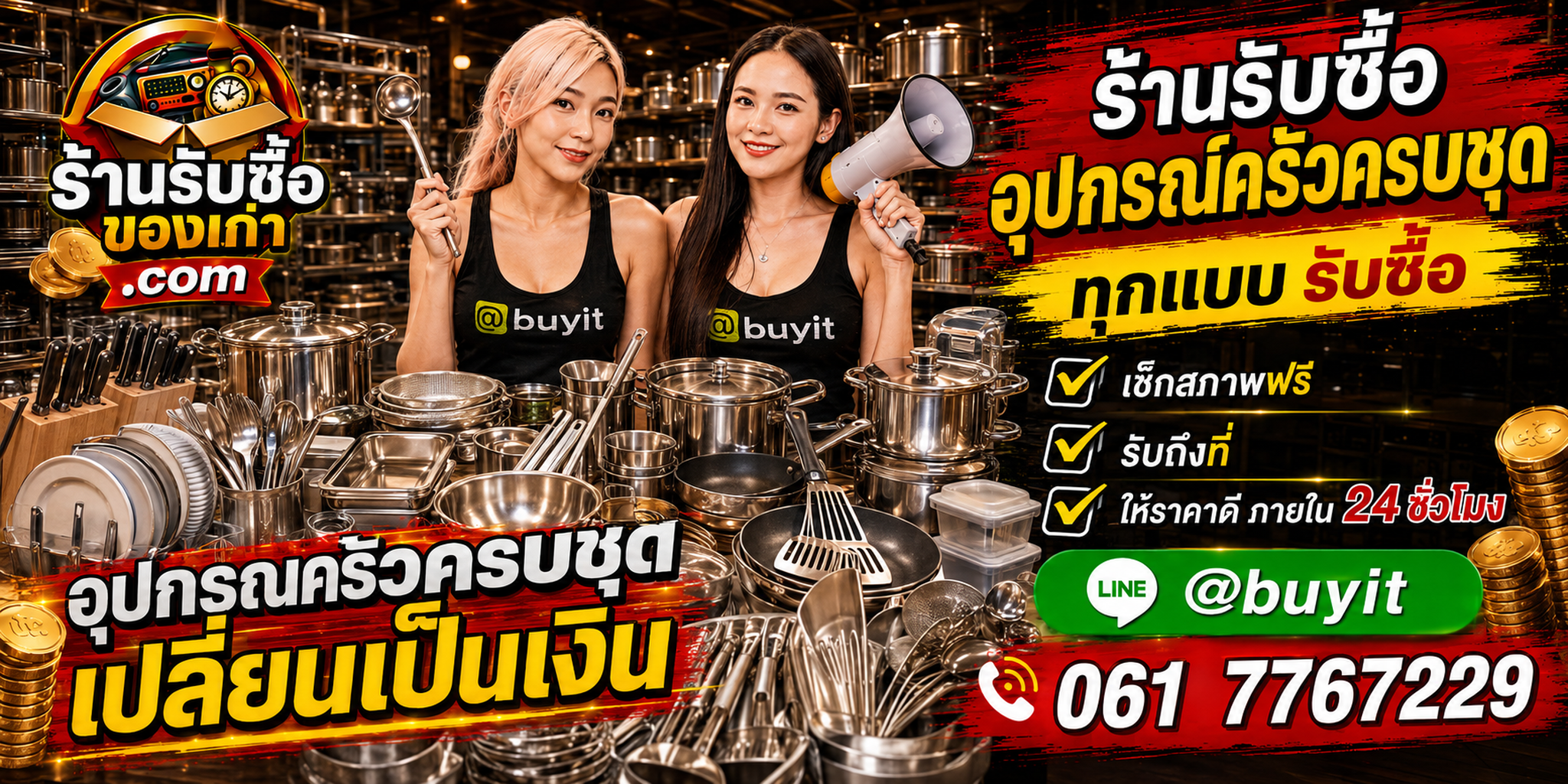 ร้านรับซื้ออุปกรณ์ครัวครบชุด เก่าและมือสอง รับถึงที่ ตีราคา 24 ชั่วโมง