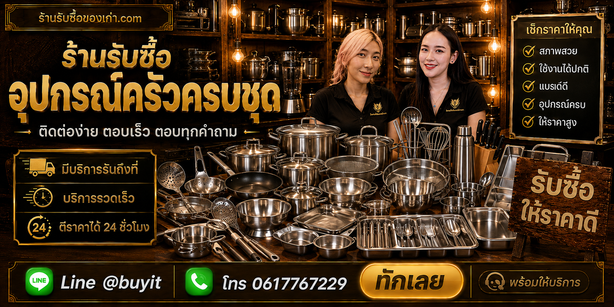 ร้านรับซื้ออุปกรณ์ครัวครบชุด ติดต่อสะดวก รับถึงที่ ตีราคา 24 ชั่วโมง LINE @buyit โทร 061-7767229