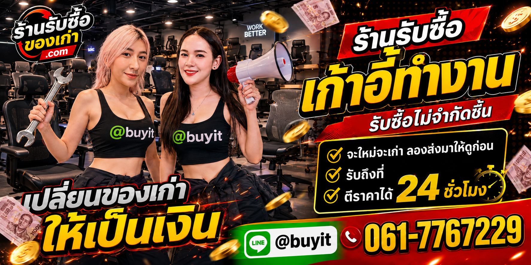 ร้านรับซื้อ เก้าอี้ทำงาน เก่าและมือสอง รับถึงที่ ตีราคา 24 ชั่วโมง
