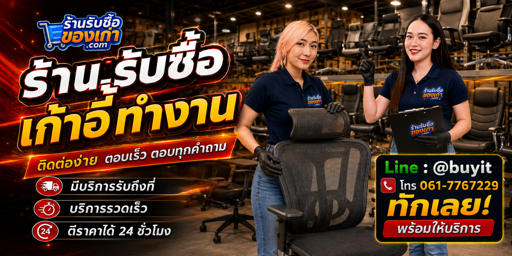 ร้านรับซื้อ เก้าอี้ทำงาน ติดต่อสะดวก รับถึงที่ ตีราคา 24 ชั่วโมง LINE @buyit โทร 061-7767229