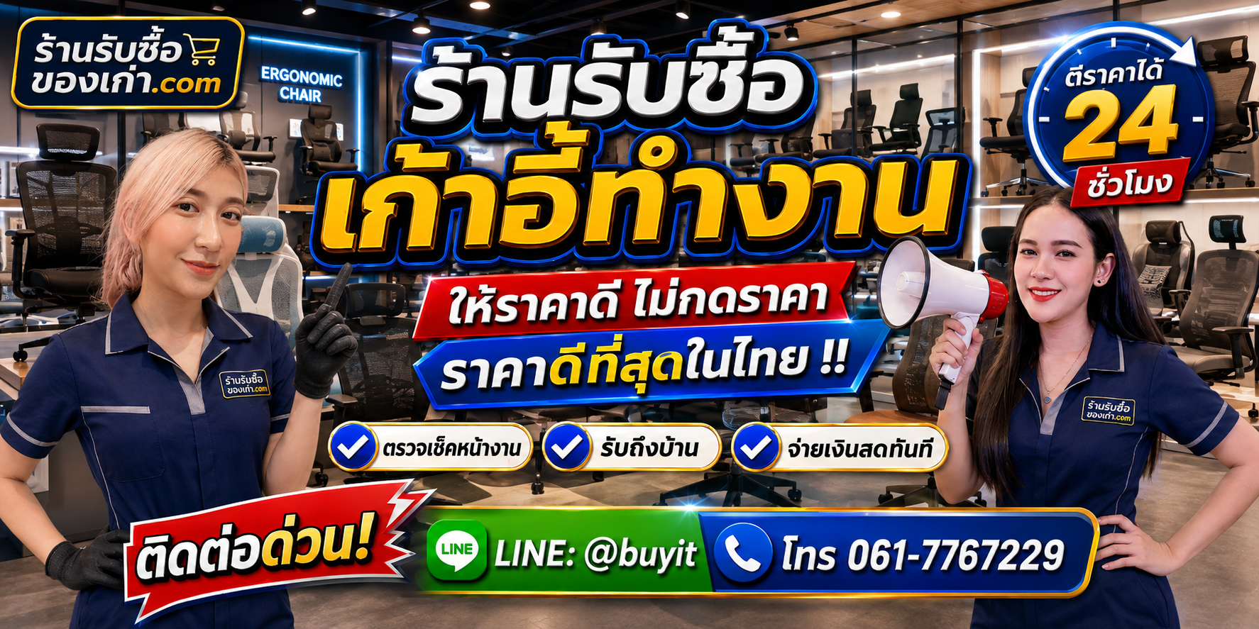 ร้านรับซื้อ เก้าอี้ทำงาน เก่าและมือสอง รับถึงที่ ตีราคา 24 ชั่วโมง LINE @buyit โทร 061-7767229