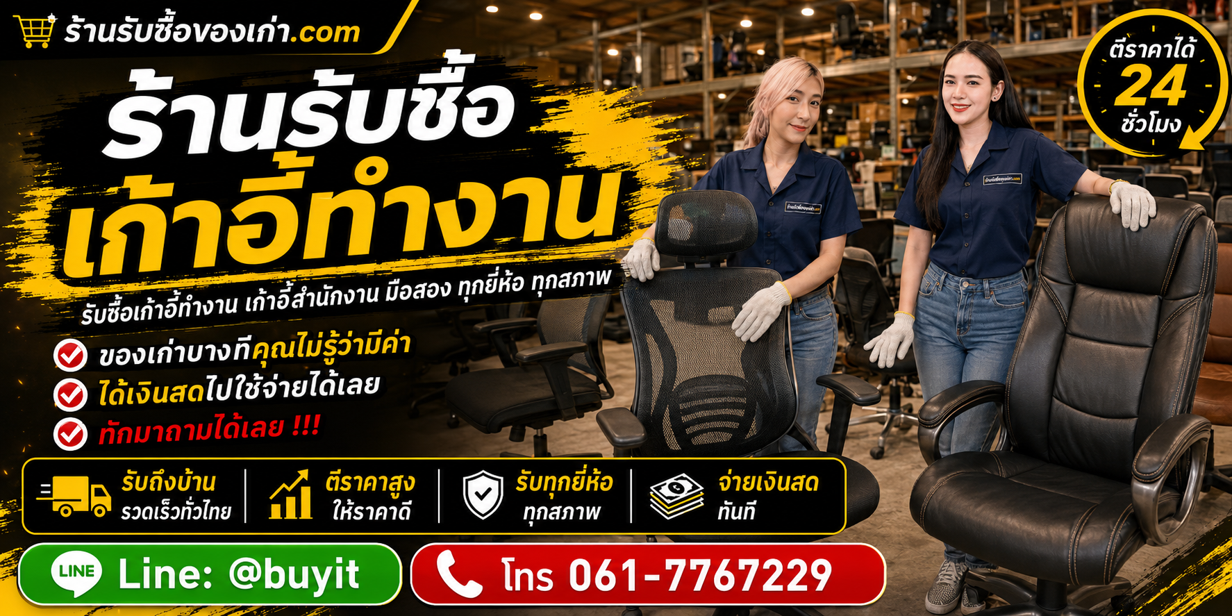 ร้านรับซื้อ เก้าอี้ทำงาน ไม่จำกัดจำนวน รับถึงที่และประเมินตามแบรนด์ รุ่น สภาพ และจำนวน