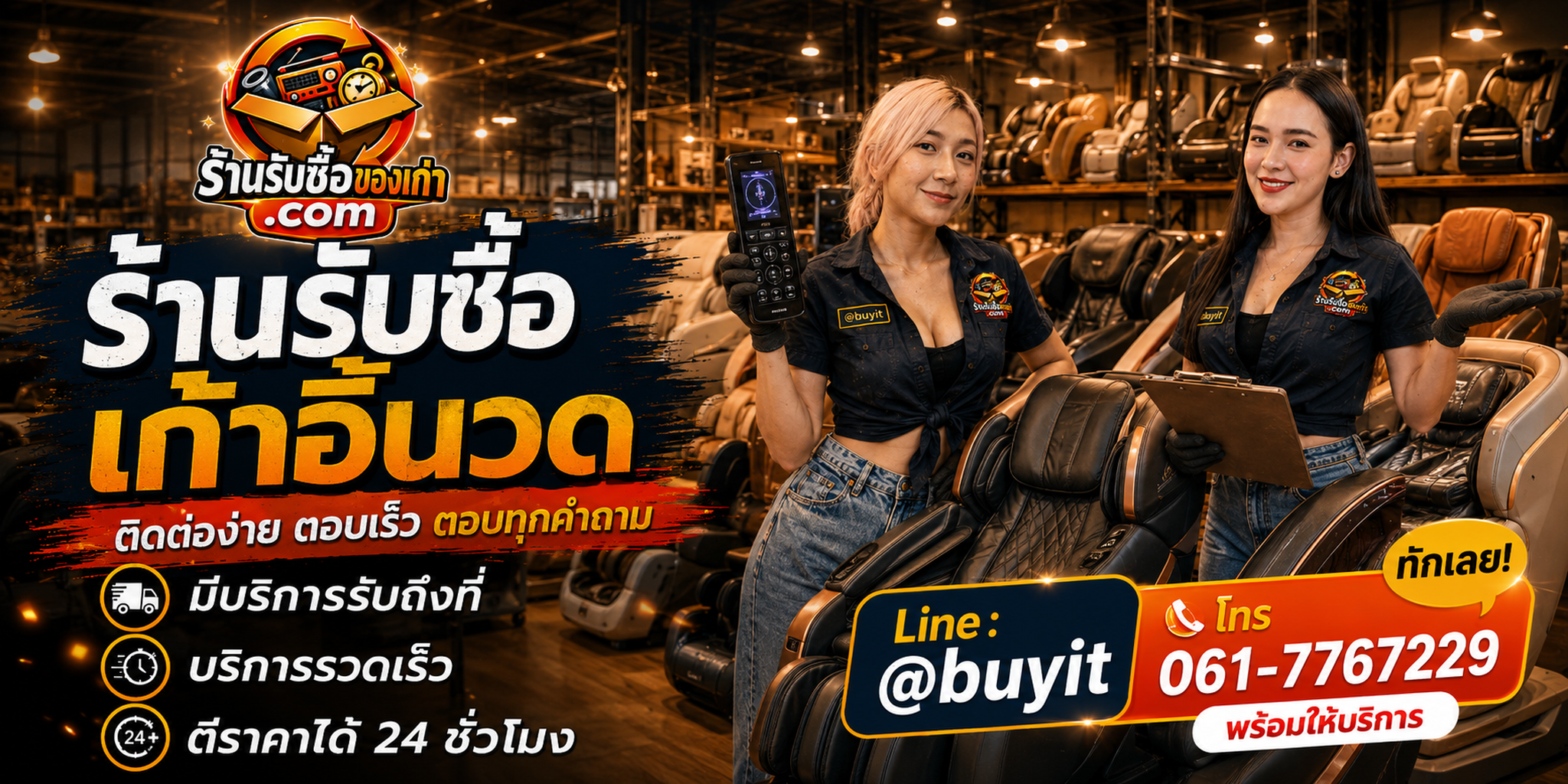 ร้านรับซื้อ เก้าอี้นวด ติดต่อสะดวก รับถึงที่ ตีราคา 24 ชั่วโมง LINE @buyit โทร 061-7767229