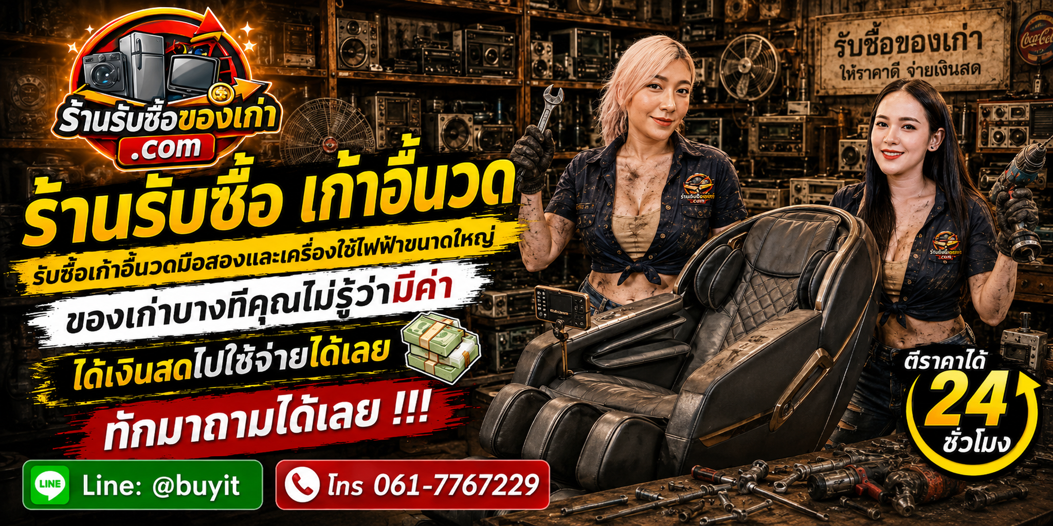 ร้านรับซื้อ เก้าอี้นวด ไม่จำกัดจำนวน รับถึงที่และประเมินตามแบรนด์ รุ่น ระบบนวด สภาพ และหน้างาน