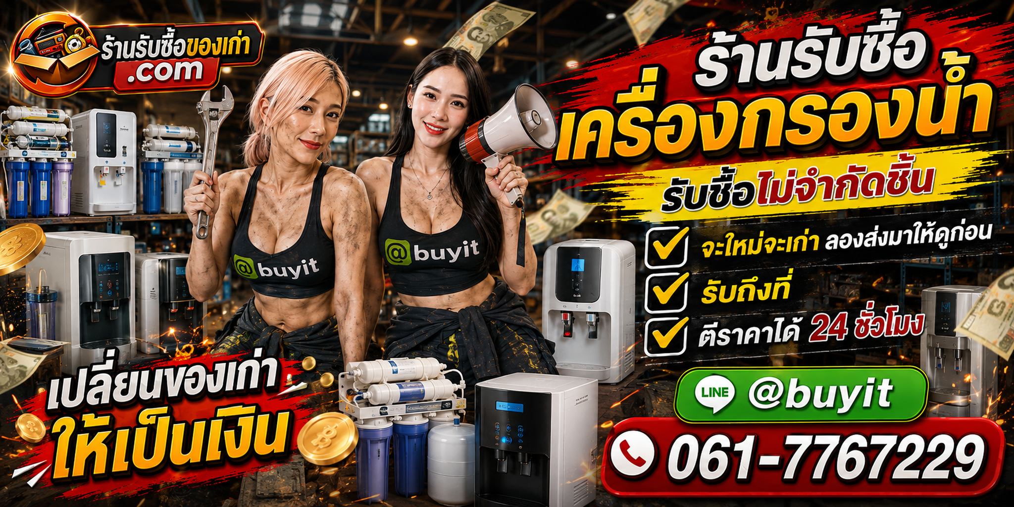 ร้านรับซื้อเครื่องกรองน้ำ เก่า มือสอง รับถึงที่ ตีราคา 24 ชั่วโมง
