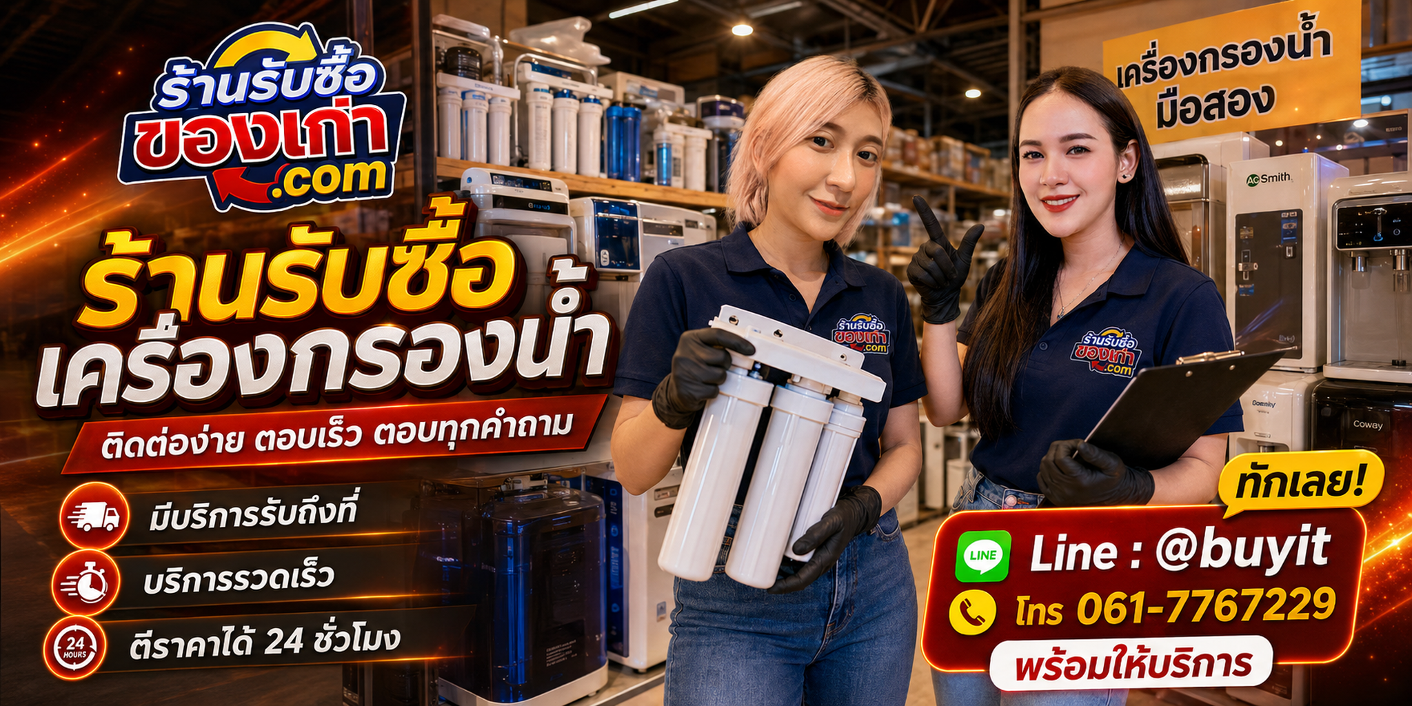 ร้านรับซื้อเครื่องกรองน้ำ ติดต่อสะดวก รับถึงที่ ตีราคา 24 ชั่วโมง LINE @buyit โทร 061-7767229